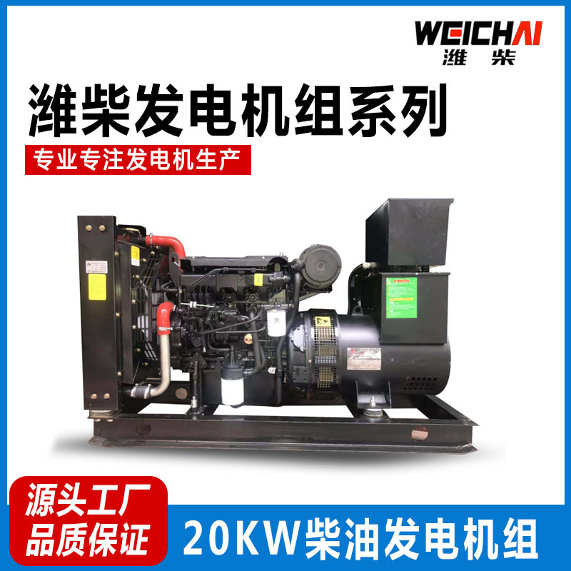 24KW柴油发电机组应急潍柴交流三相发电机20千瓦无刷自动带四保护
