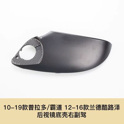 Mirror Housing Reversing Mirror: Large field of view rear view auxiliary mirror - 10-19-prado-12-16-land-cruze-right-passenger-bottom-shell-no-hole-toyota-prado