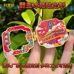 金属翻盖冰箱贴定制城市景区文创博物馆定做企业logo纪念品冰箱贴