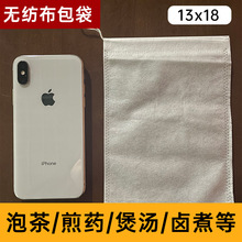 13*18cm无纺布茶包100片中药袋抽绳煎药调料袋足浴包泡茶包袋环保