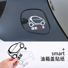 09-18奔驰smart专用油箱盖贴纸SMART外饰改装 个性油箱小车贴