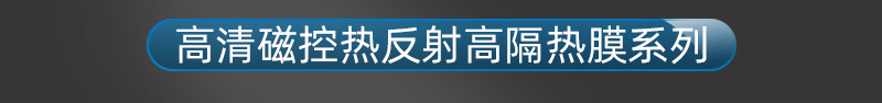 800详情集合高清磁控热反射高隔热_01.jpg
