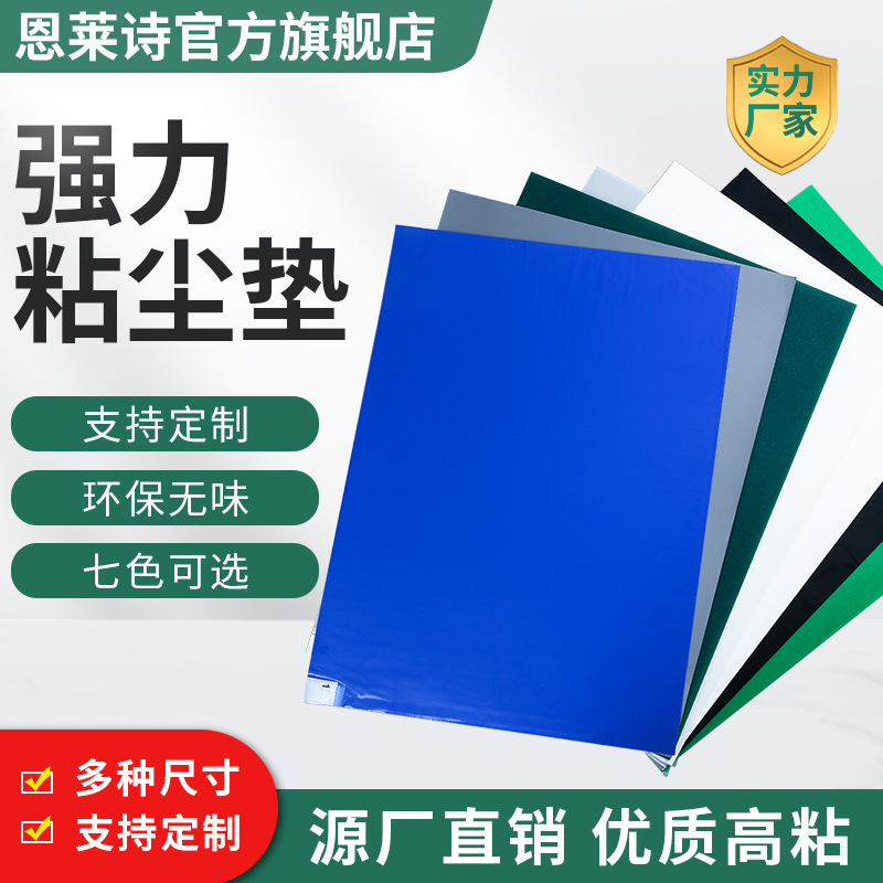 恩莱诗厂家直销批发粘尘垫无尘室车间脚踏蓝色高粘24*36寸60*90CM