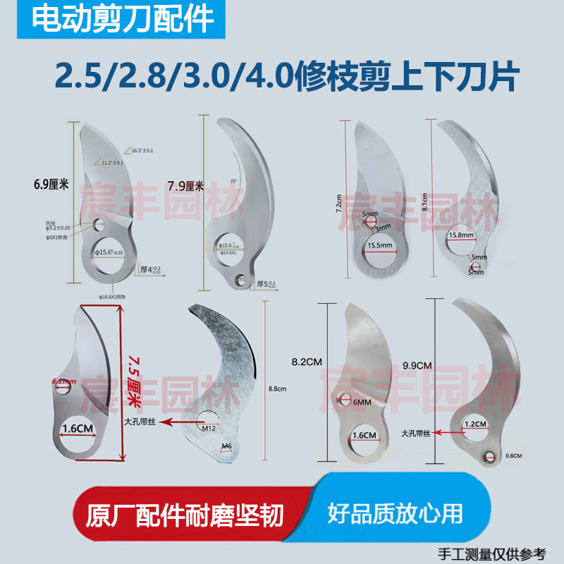 电动修枝剪刀刀片2.5/2.8/3.0/4.0刀片锂电剪刀刀片充电剪刀刀片