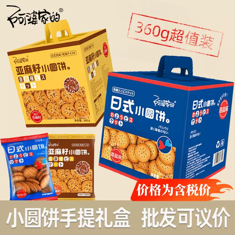 阿婆家的日式海盐小圆饼礼盒休闲零食年货大礼包饼干年货礼盒批发