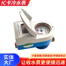 定制智能预付费IC卡冷水表公寓小区出租屋家用数显智能预付费水表
