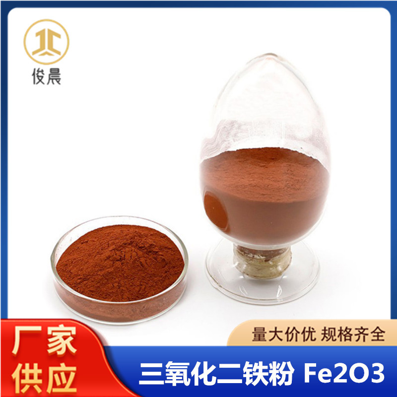 三氧化二铁着色剂颜料氧化铁红Fe2O3耐高温材料微米三氧化二铁粉
