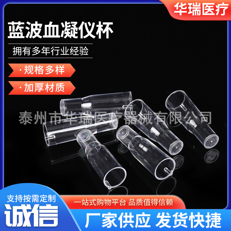 蓝波血凝仪杯比色杯 一次性比色杯 量大价优多规格蓝波血凝仪