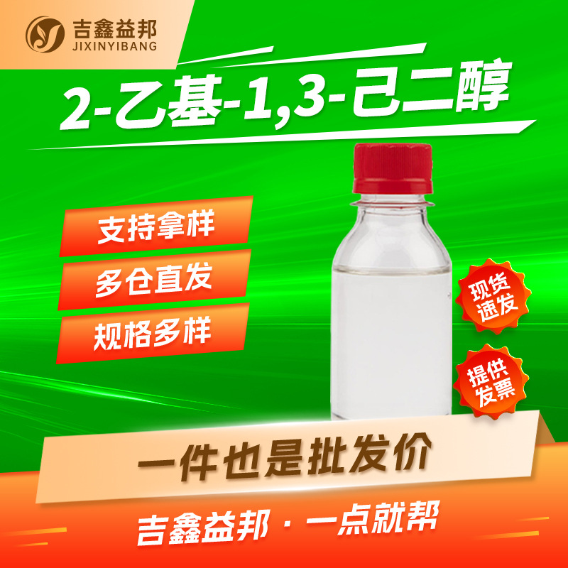 2-乙基-1,3-己二醇 94-96-2 有机合成及油墨溶剂吉鑫益邦按需分装