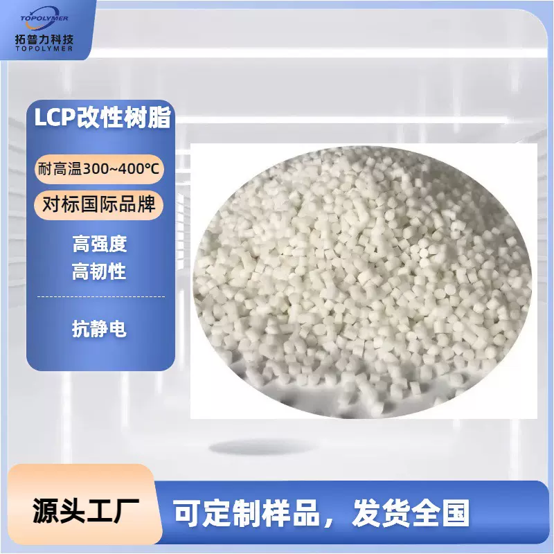 源头工厂 可定制  LCP 树脂 抗紫外线阻燃 适配航空航天 /  精密