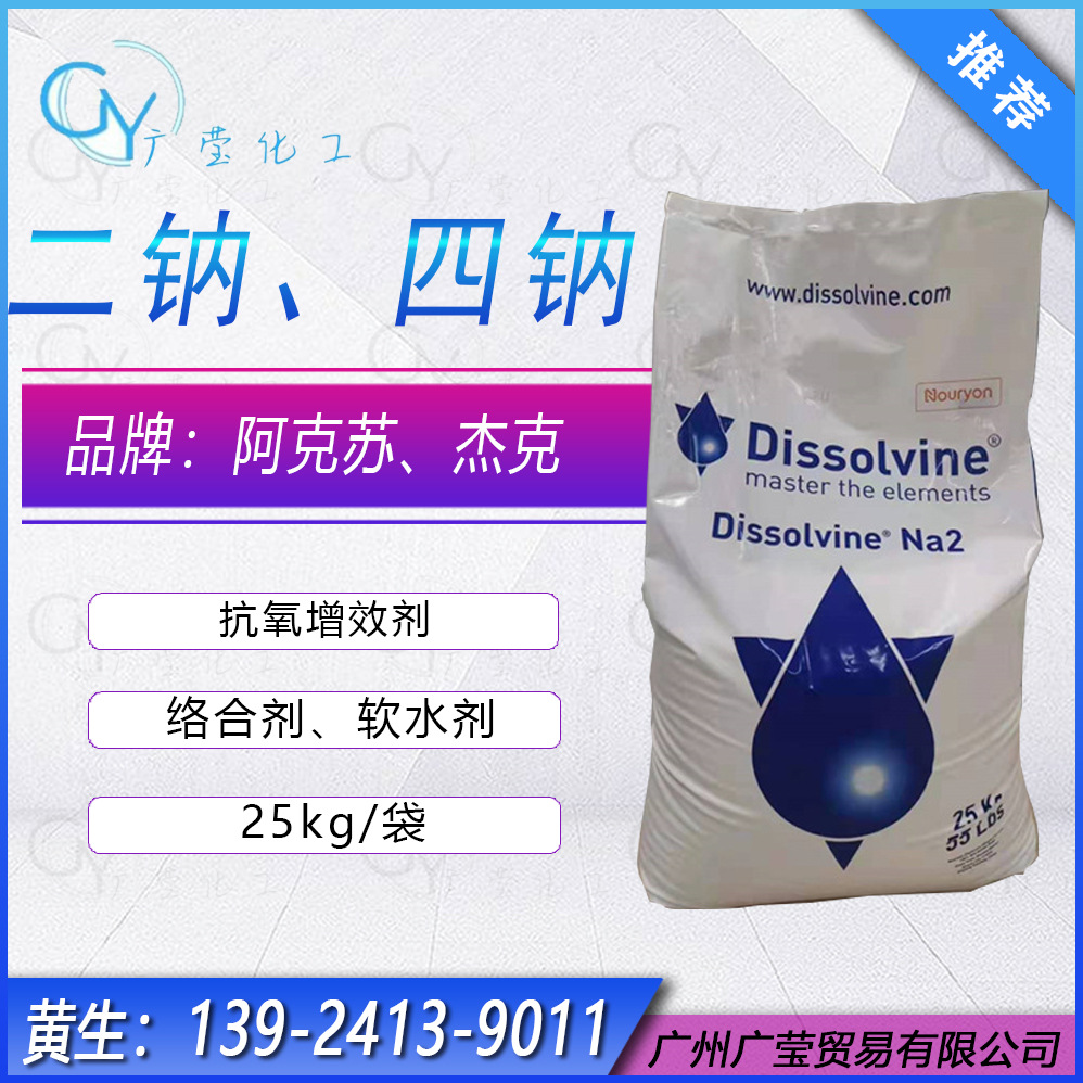 阿克苏杰克edta二钠/四钠乙酸二钠诺力昂化妆品级EDTA2钠染色助剂
