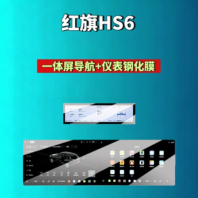 Car interior film – H5/H6/H9/Hs6/Hs3/05/06/Hs5/Hs7/Hq9 Screen Tempered - 26-hongqi-hs6phev-integrated-screen-navigation-instrument-high-definition-tempered-film