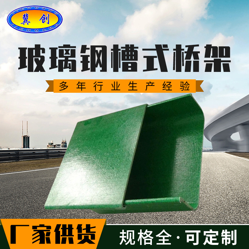 创业电缆桥架厂家玻璃钢槽式桥架 石油化工配电输电设备桥架