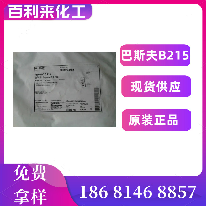 巴斯夫BASF抗氧剂B215 正品防老化剂Irganox B215协效抗氧化剂
