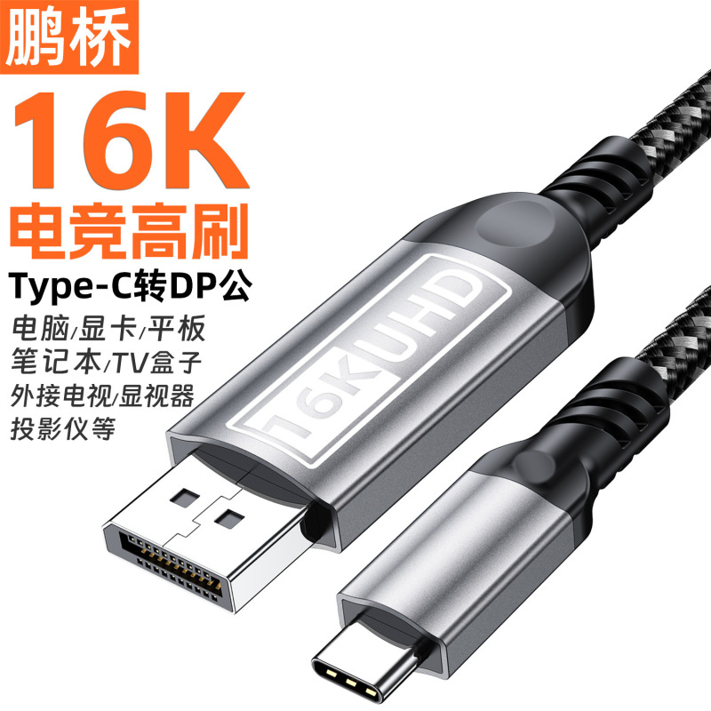 16K HD ケーブル DP2.1 e スポーツ グレード ハイ ブラシ Type-C - DP 互換 8K コンピューター同一スクリーン ディスプレイ アダプター ケーブル|undefined