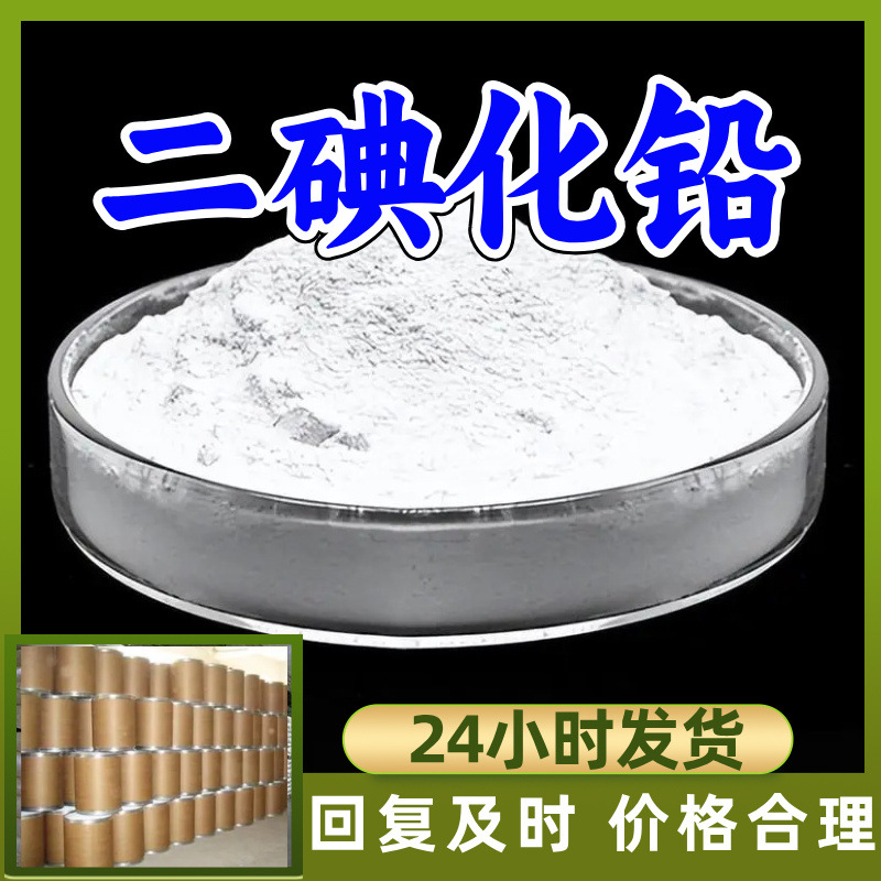 二碘化铅 源头工厂工业级分析纯实力商家诚信经营山东浙江上海