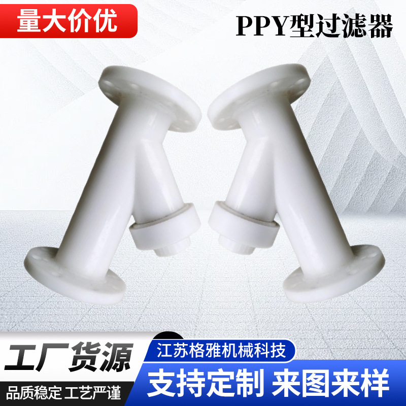 聚丙烯PP法兰式y型过滤器ppY型过滤器带法兰活接式塑料过滤器厂家