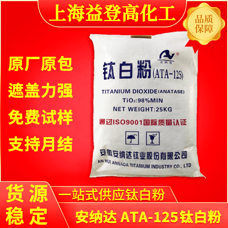 安徽安纳达ATA-125钛白粉锐钛型用于塑料改性涂料增白高白高光