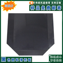 HDPE材质防滑塑料滑托板货架防潮垫板工业叉车推拉器用轻型滑托片