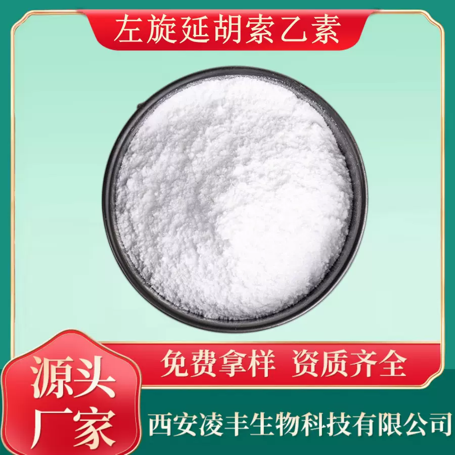 左旋延胡索乙素98%  延胡素  罗通定 千金藤提取物  50g/袋