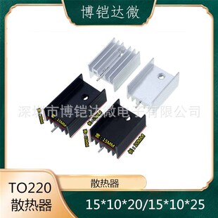 TO220��ɫ���ɢ��Ƭ ���˷������O���Xɢ����15*10*20/25�L����