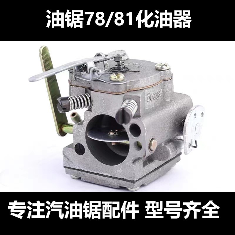 油锯化油器YD-78/85汽油锯汽油风力灭火机林花伐木大油锯通用配件