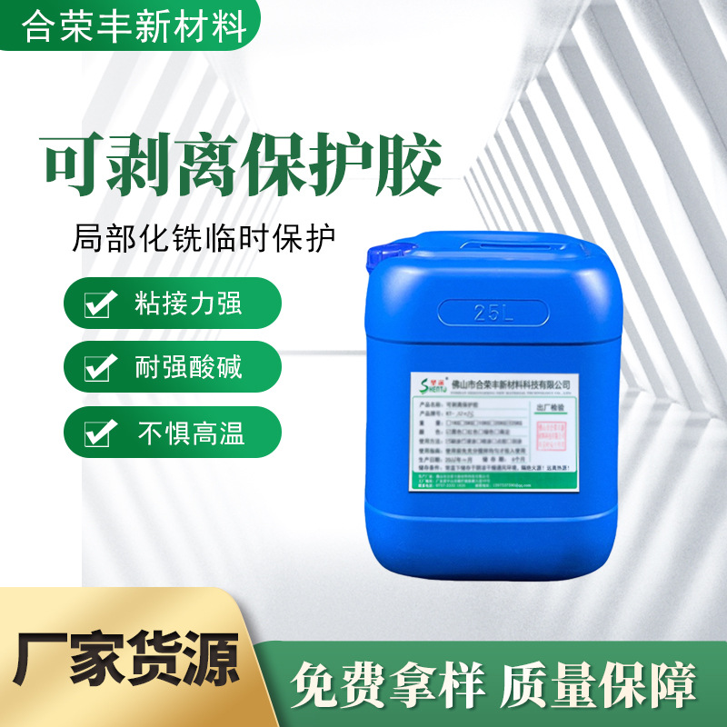 特种涂料 (非三防漆) 绝缘隔离保护阻镀漆 厂家直销可剥胶保护胶