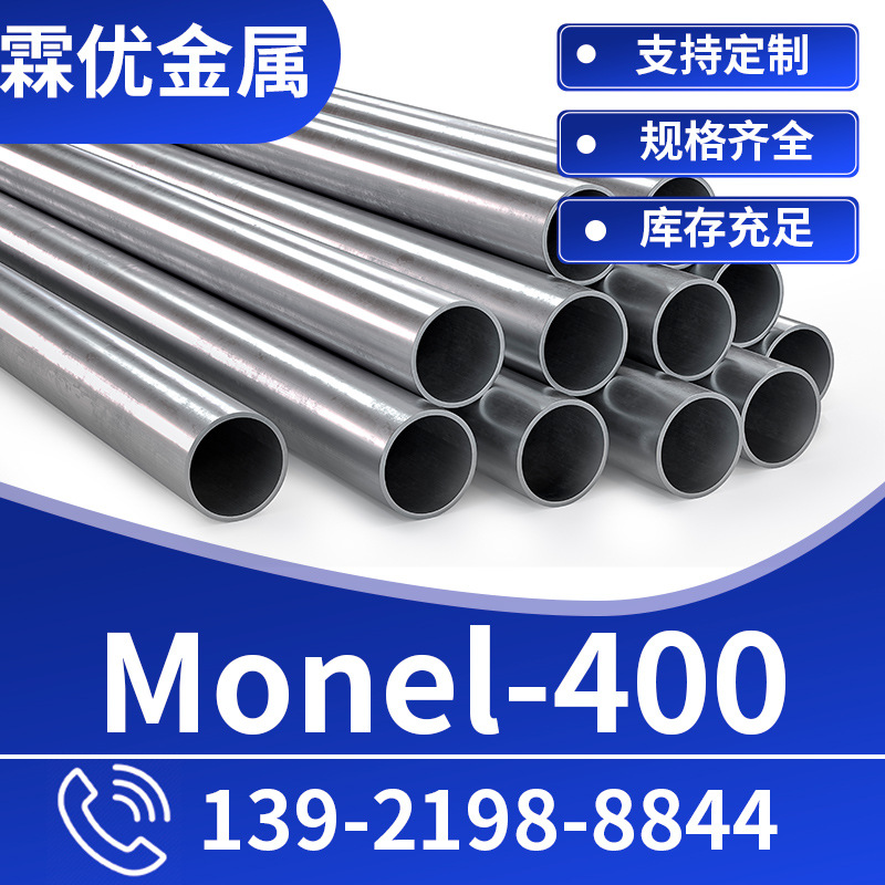 Monel400无缝管 厂家供应铜镍合金蒙乃尔400合金管 非标可做
