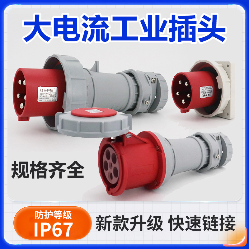 新63A大功率防水380V三相电四芯5孔三心工业航空插头插座连接IP67