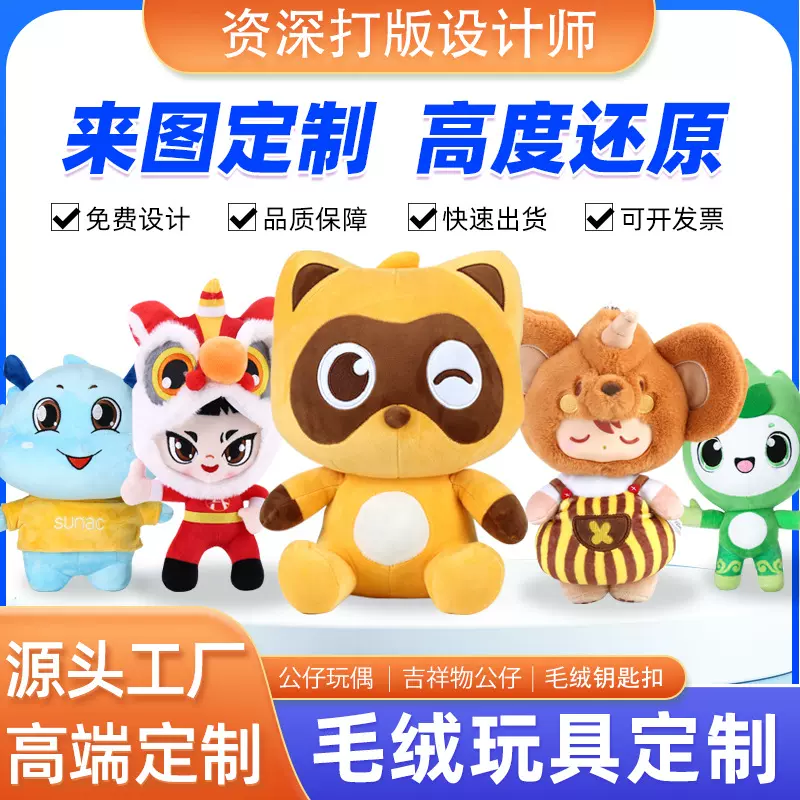毛绒玩具定制公仔玩偶小批量企业吉祥物定做棉花娃娃抱枕来图订制