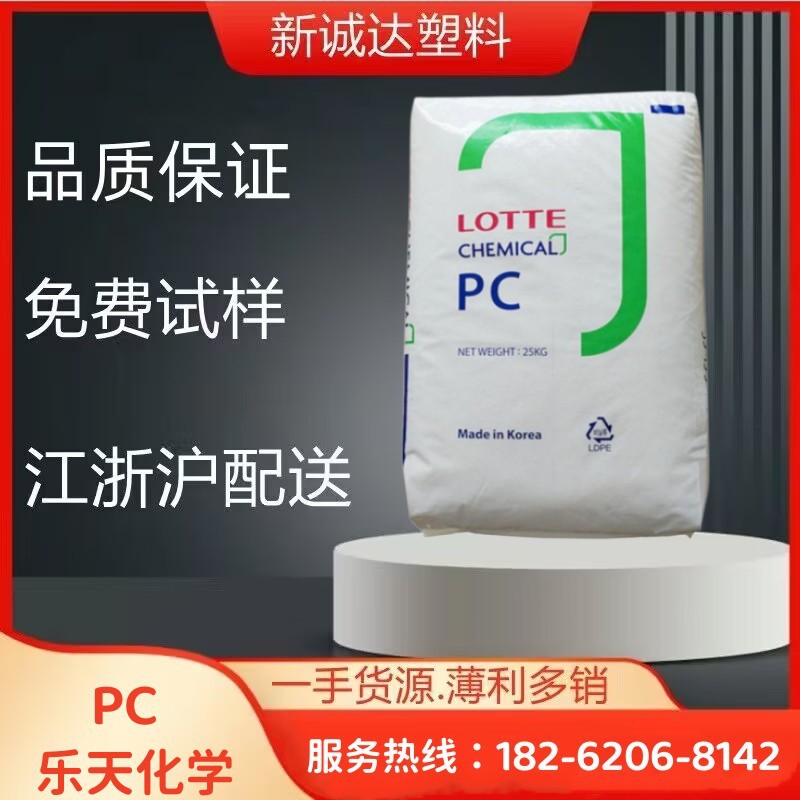 PC 乐天化学 PC-1070 高抗冲 高粘度 高强度 透明 用途 汽车应用