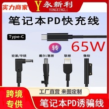 65WPD快充转7.9*5.0MM大圆口带针电源Type-c电脑充电诱骗线