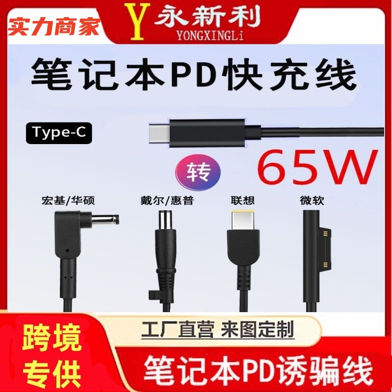65WPD快充转7.9*5.0MM大圆口带针电源Type-c电脑充电诱骗线