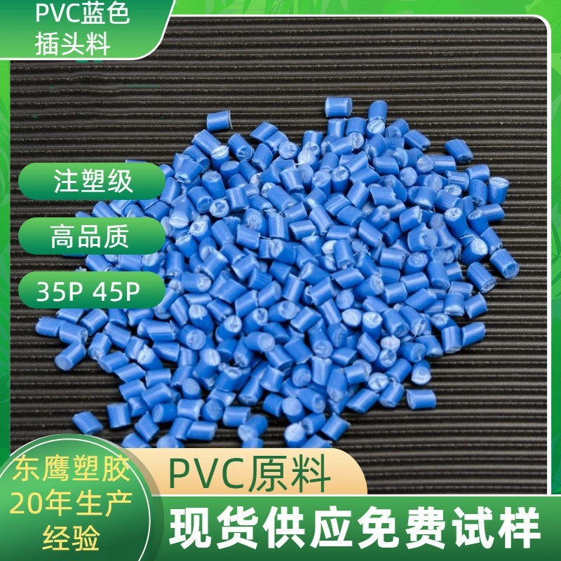 厂家直供品质稳定PVC料蓝色注塑料 PVC插头料AC DC插头料高流动性