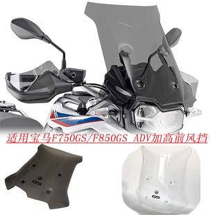 Suitable for BMW/BMW F850GS F750GS modified front windshield high windshield deflector