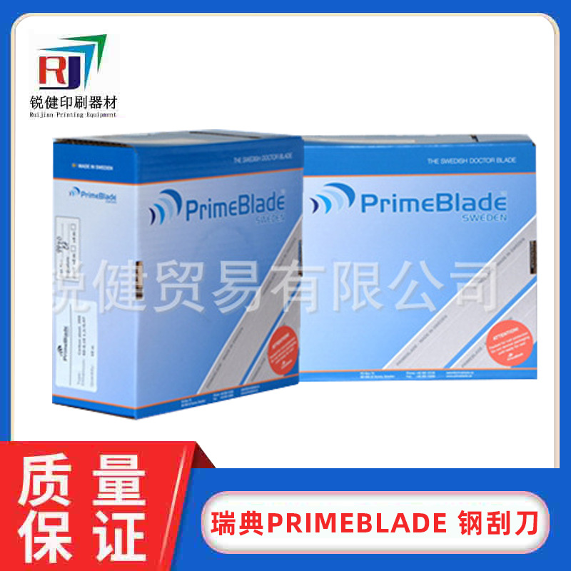 瑞典PrimeBlade钢刮刀 油墨刮刀 不锈钢刮刀 油墨刮刀 国内总代理
