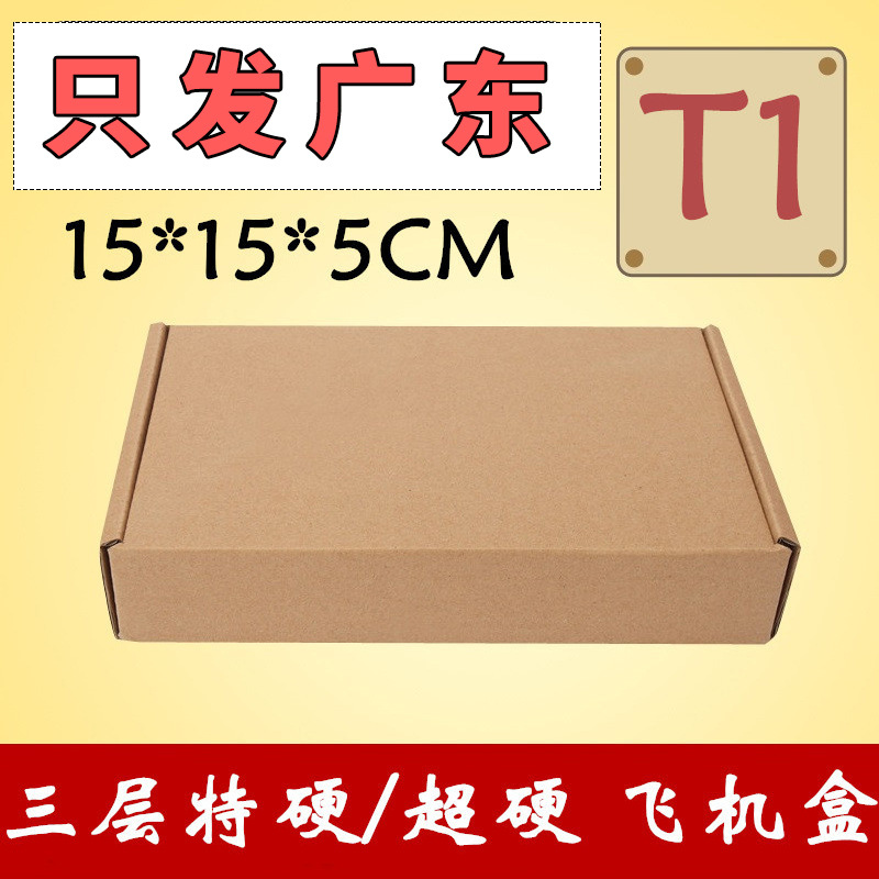 T1飞机盒批发正方型15*15*5CM包装盒子小盒子特硬快递纸箱子CD盒