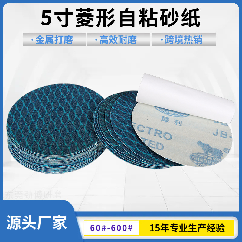 5寸犀牛蓝色菱形背胶砂纸 金属木器打磨JB-5R不干胶自粘圆形砂纸