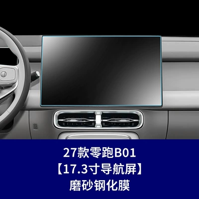 B01 center console film, instrument — Car interior film - 27-models-of-leapmotor-b01-navigation-screen-matte-tempered-film