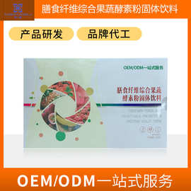 膳食纤维综合果蔬酵素粉固体饮料膳食营养补充冲饮 OEM品牌代加工