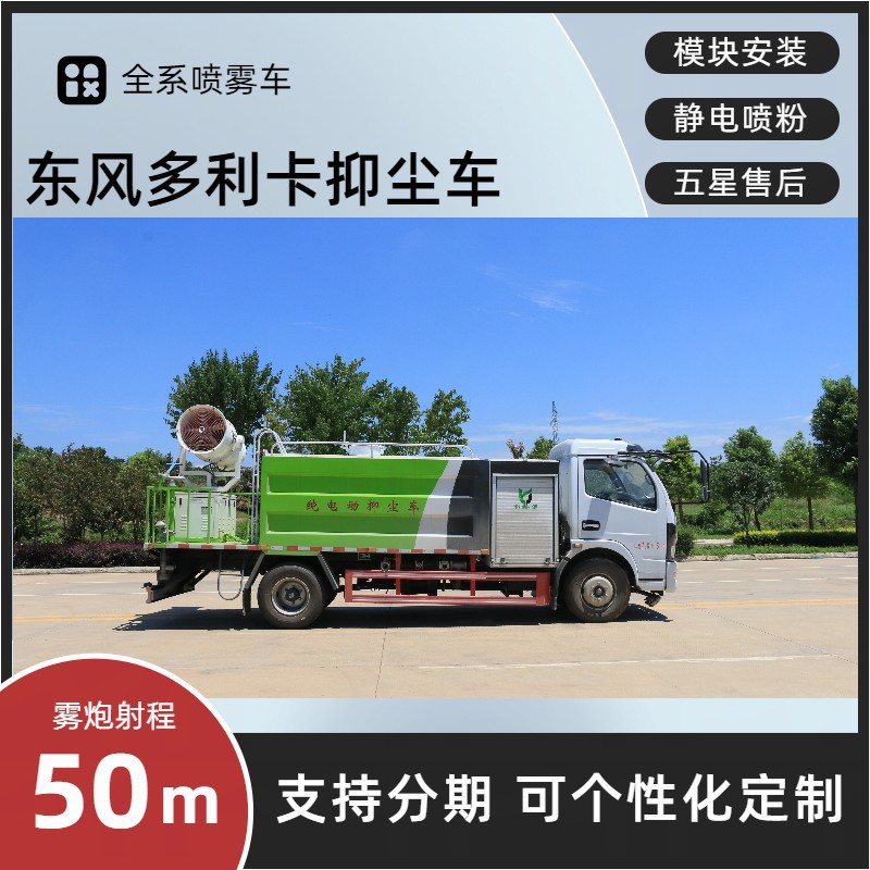Dongfeng Dolica Fog Cannon Truck, Square Tank 30- 40m Spray Truck, Manufacturer's Cheap Prices, Complete Product Range