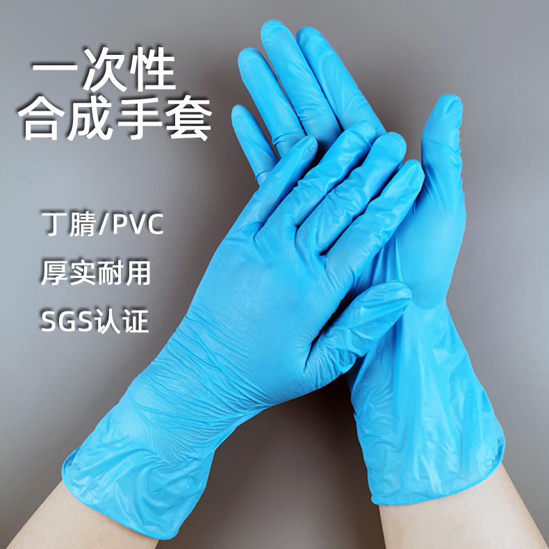 一次性合成手套pvc丁腈晴复合橡胶家用外出劳保防护带资质可出口