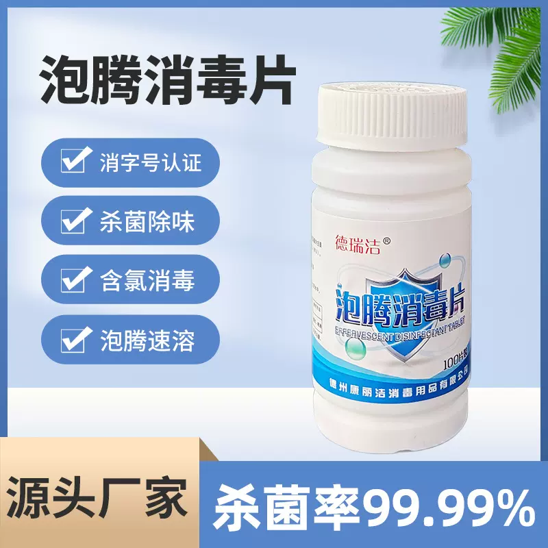 现货批发速溶消毒片家用公共场所酒店学校游泳池含氯84消毒泡腾片