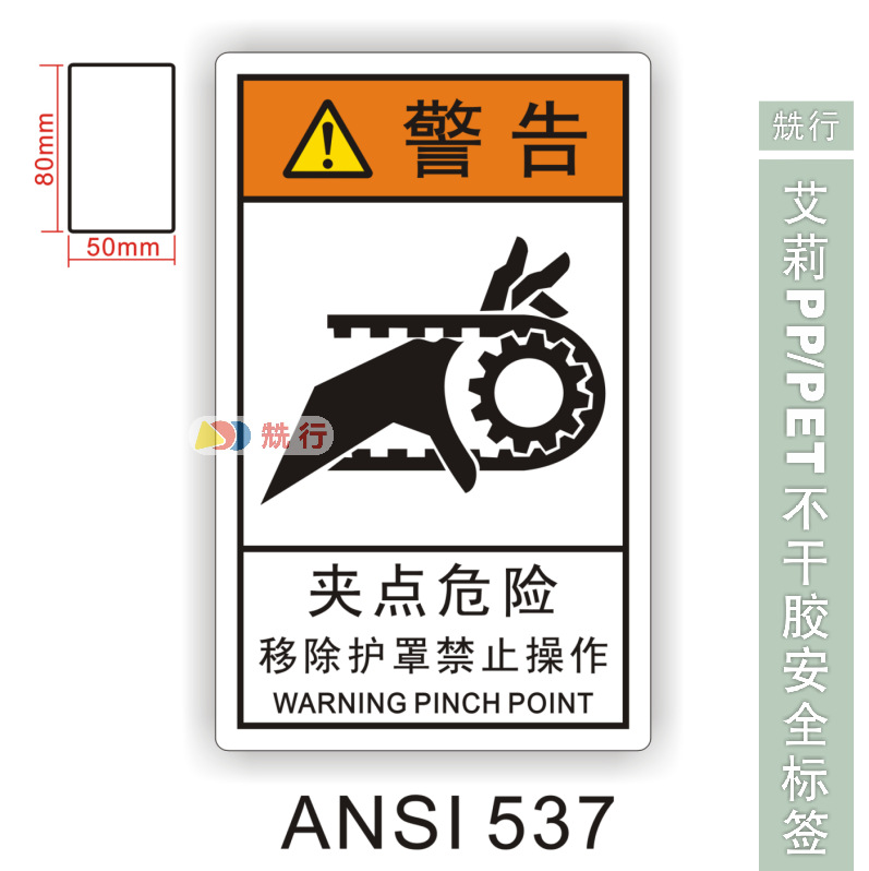 【20起批】当心触电伤手机械伤人不干胶标签识牌警示贴纸ANSI537