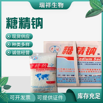 天津天环糖精钠颗粒状糖精500g小包装食品级炒货酱菜类食用甜味剂|ru