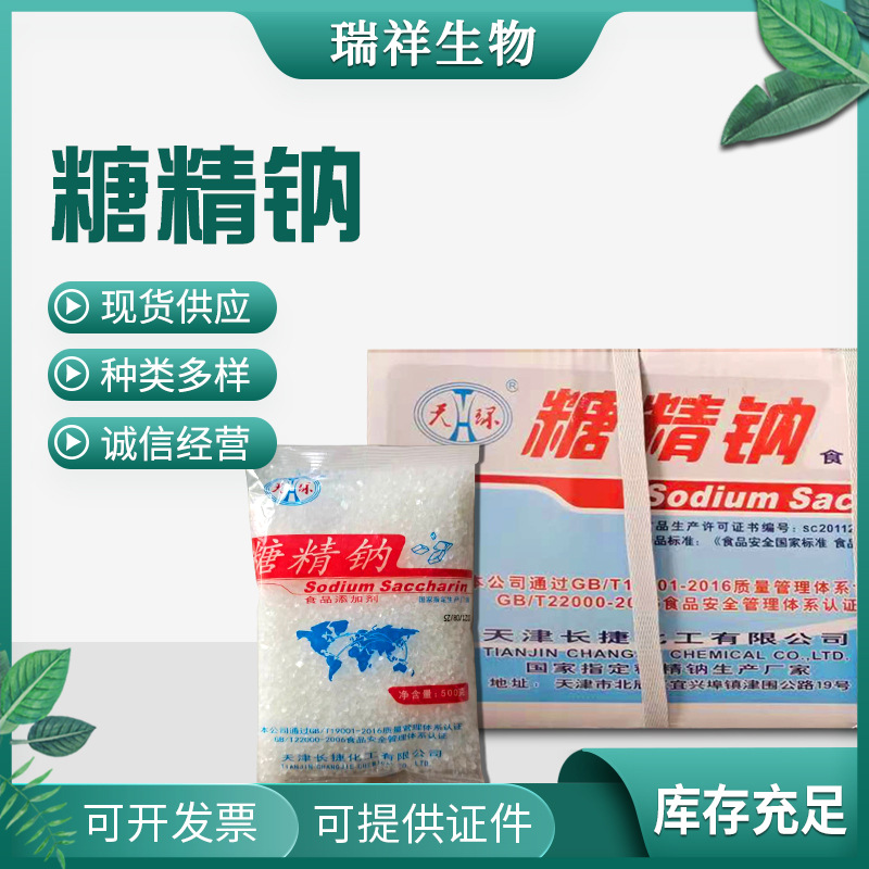 天津天环糖精钠糖精500g食品级炒货酱菜类食用甜味剂食品级甜味剂