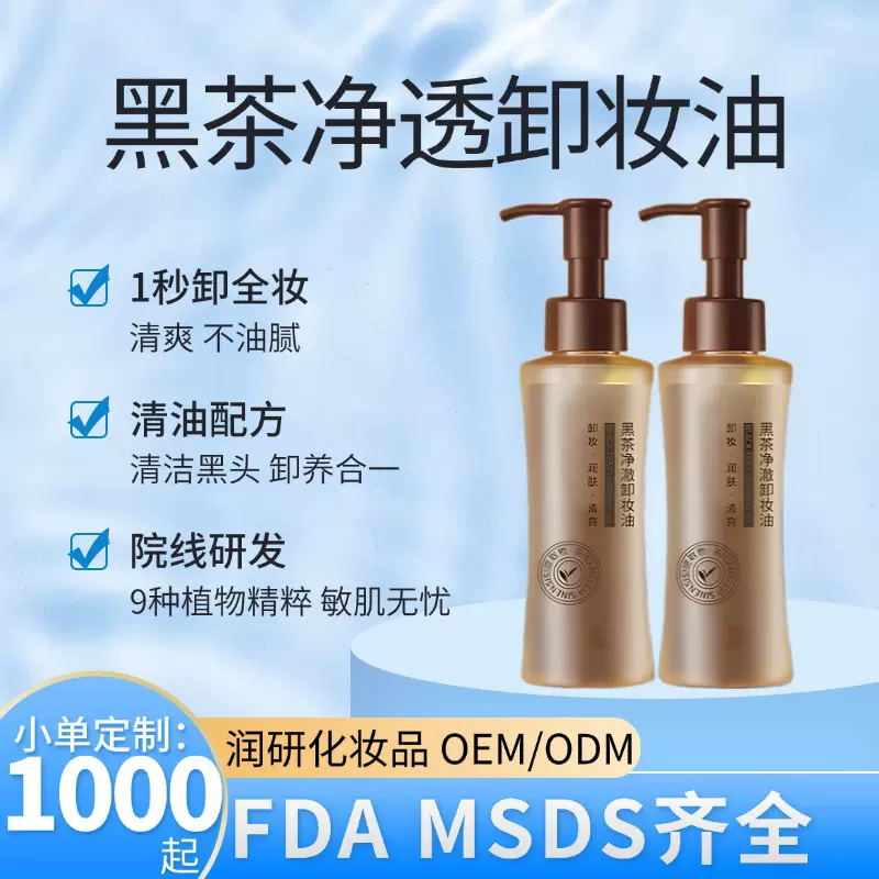 定制卸妆油卸养二一清洁温和植物提取卸妆水卸妆膏洁颜油OEM保湿