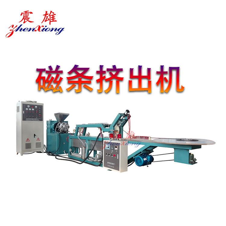 磁条挤出机 冰箱磁条挤出机 磁条挤出机 磁条生产线 青岛震雄QDZX
