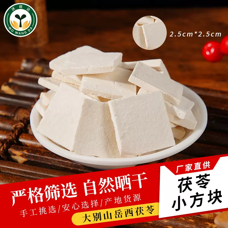 岳西茯苓小方片散装批发茯苓小方块产地大量供应农副产品茯苓