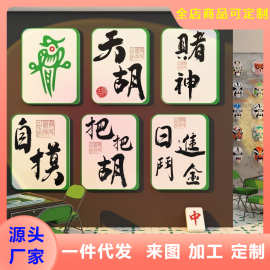 网红麻将馆房装饰挂画棋牌艺室创意布置主题墙面背景文化用品贴纸